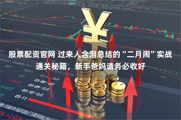 股票配资官网 过来人含泪总结的“二月闹”实战通关秘籍，新手爸妈请务必收好
