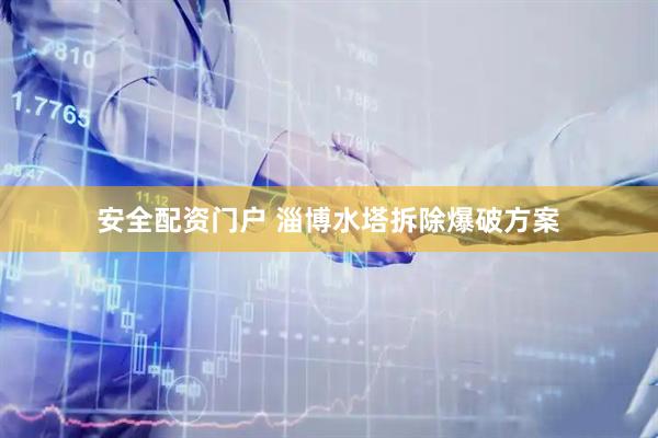 安全配资门户 淄博水塔拆除爆破方案